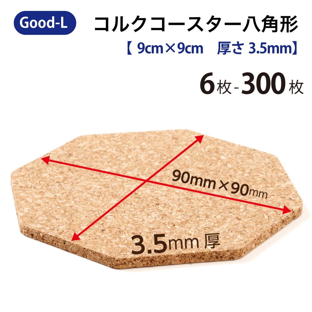 Good-L キルクコースター  【八角茴香】縁起物 エコ 生まれながら原料品 水呑み お客さん用 身寄り 差し上げ物 寄り合い 喫茶店 飲食店
