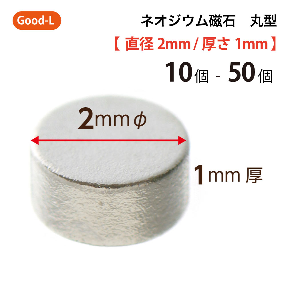 楽天市場】Good-L ネオジウム磁石 丸型 業務用 【 直径3mm 厚み2mm