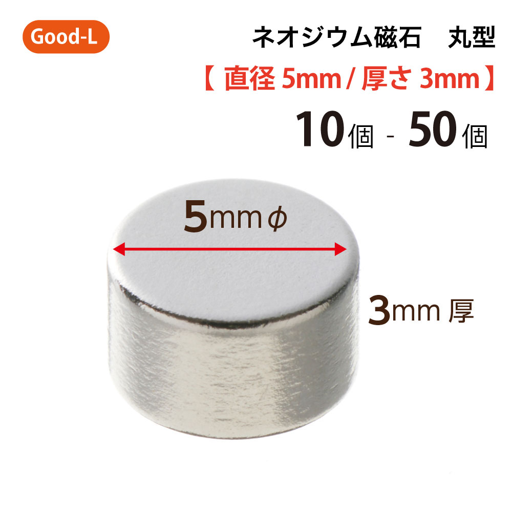 【楽天市場】Good-L ネオジウム磁石 丸型 業務用 【 直径20mm 厚み1mm 】ネオジム磁石 小型 薄型 永久磁石 希土類磁石 超強力  マグネット : サトウ楽天市場店