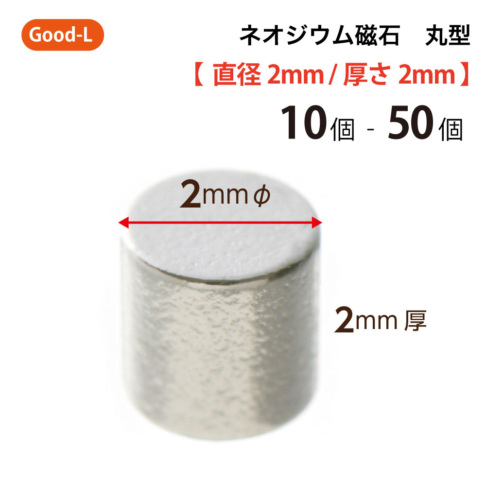 【楽天市場】Good-L ネオジウム磁石 丸型 業務用 【 直径4mm 厚み2mm 】ネオジム磁石 小型 薄型 永久磁石 希土類磁石 超強力 マグネット  : サトウ楽天市場店