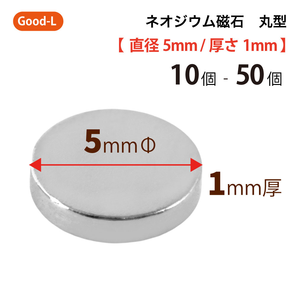楽天市場】Good-L ネオジウム磁石 丸型 業務用 【 直径20mm 厚み