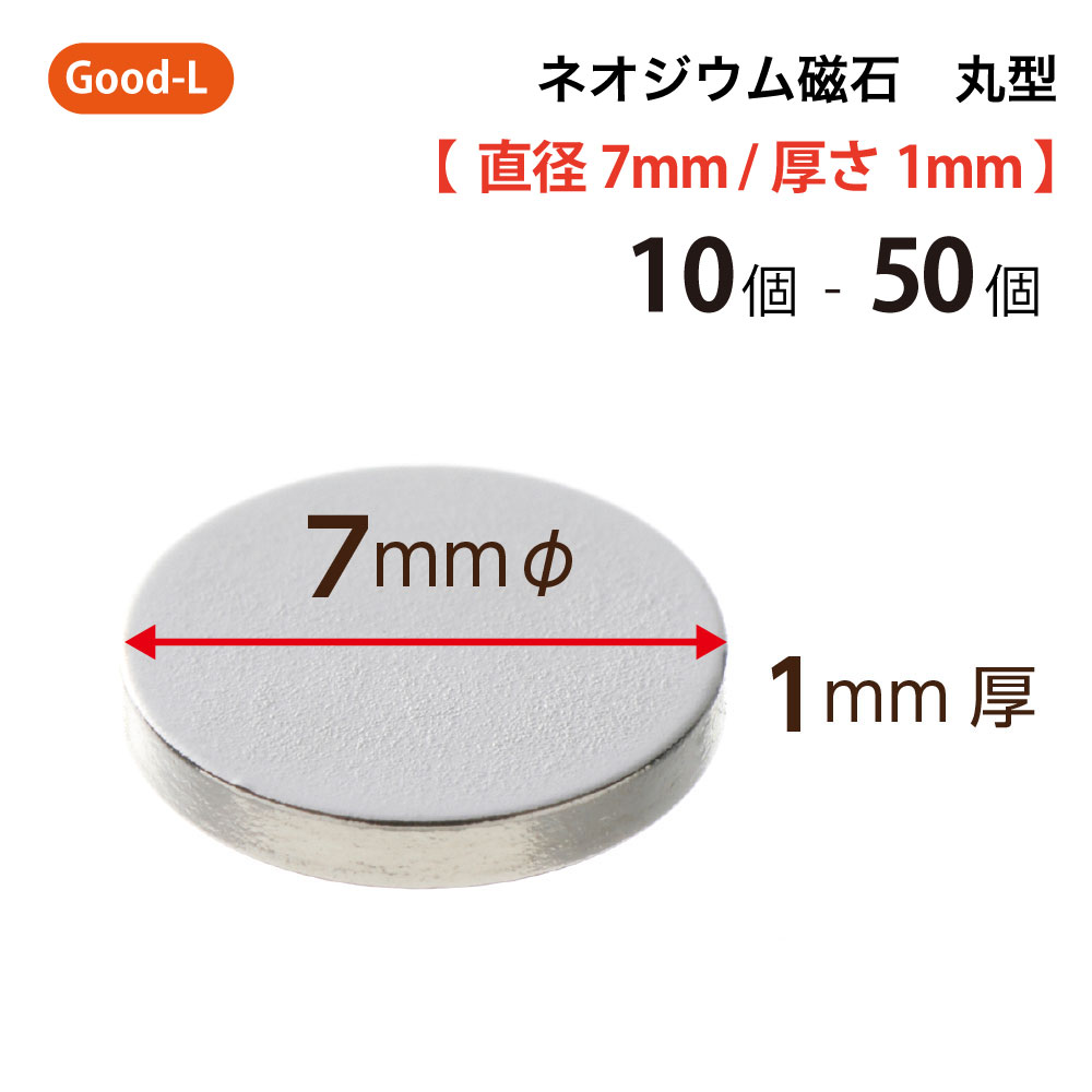 楽天市場】Good-L ネオジウム磁石 丸型 業務用 【 直径20mm 厚み1mm 】ネオジム磁石 小型 薄型 永久磁石 希土類磁石 超強力  マグネット : サトウ楽天市場店