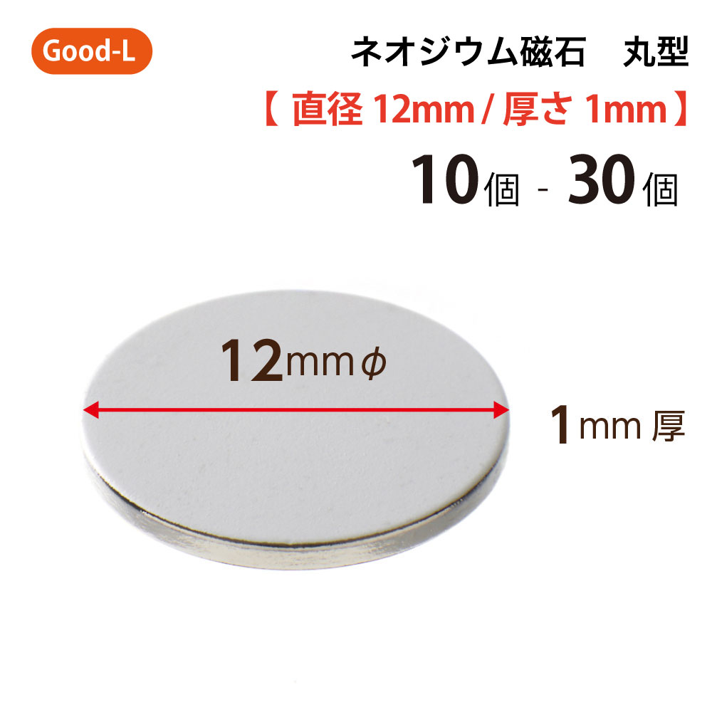 【楽天市場】Good-L ネオジウム磁石 丸型 業務用 【 直径20mm 厚み1mm 】ネオジム磁石 小型 薄型 永久磁石 希土類磁石 超強力  マグネット : サトウ楽天市場店