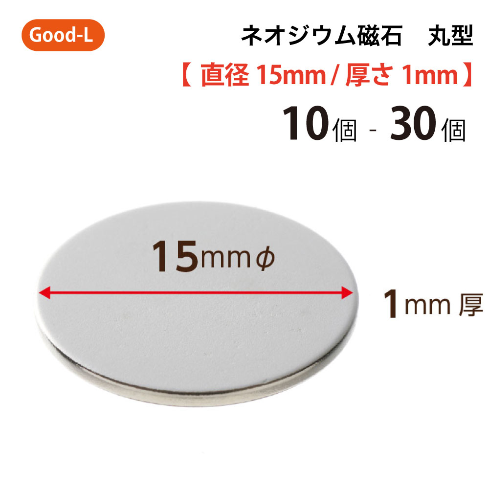 楽天市場】Good-L ネオジウム磁石 丸型 業務用 【 直径20mm 厚み1mm