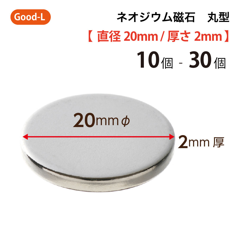 楽天市場】Good-L ネオジウム磁石 丸型 業務用 【 直径20mm 厚み1mm 】ネオジム磁石 小型 薄型 永久磁石 希土類磁石 超強力 マグネット  : サトウ楽天市場店