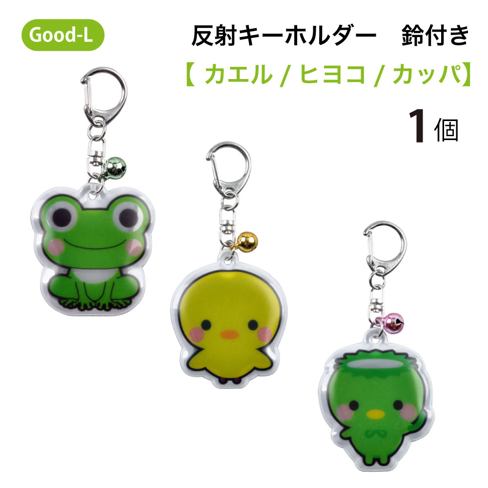 楽天市場】Good-L 両面 反射 する キーホルダー クマ 2枚セット 反射板