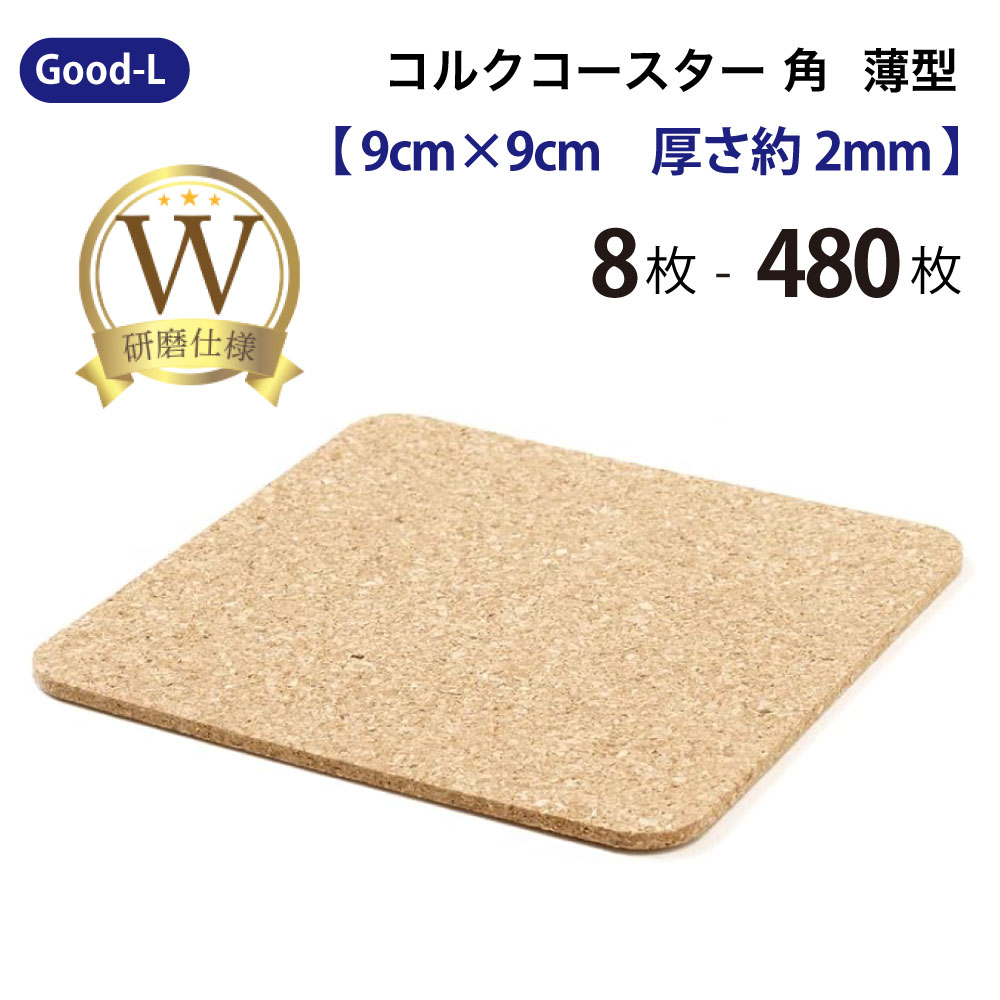 Good-L キルクコースター角  【9cm×9珊 厚さ約2粍】 ダブルみがき上げる エコ 生まれながら原料品 高品質 水呑み バス発着場 お客さん用 事務室 喫茶店 茶房 飲食店 自然的