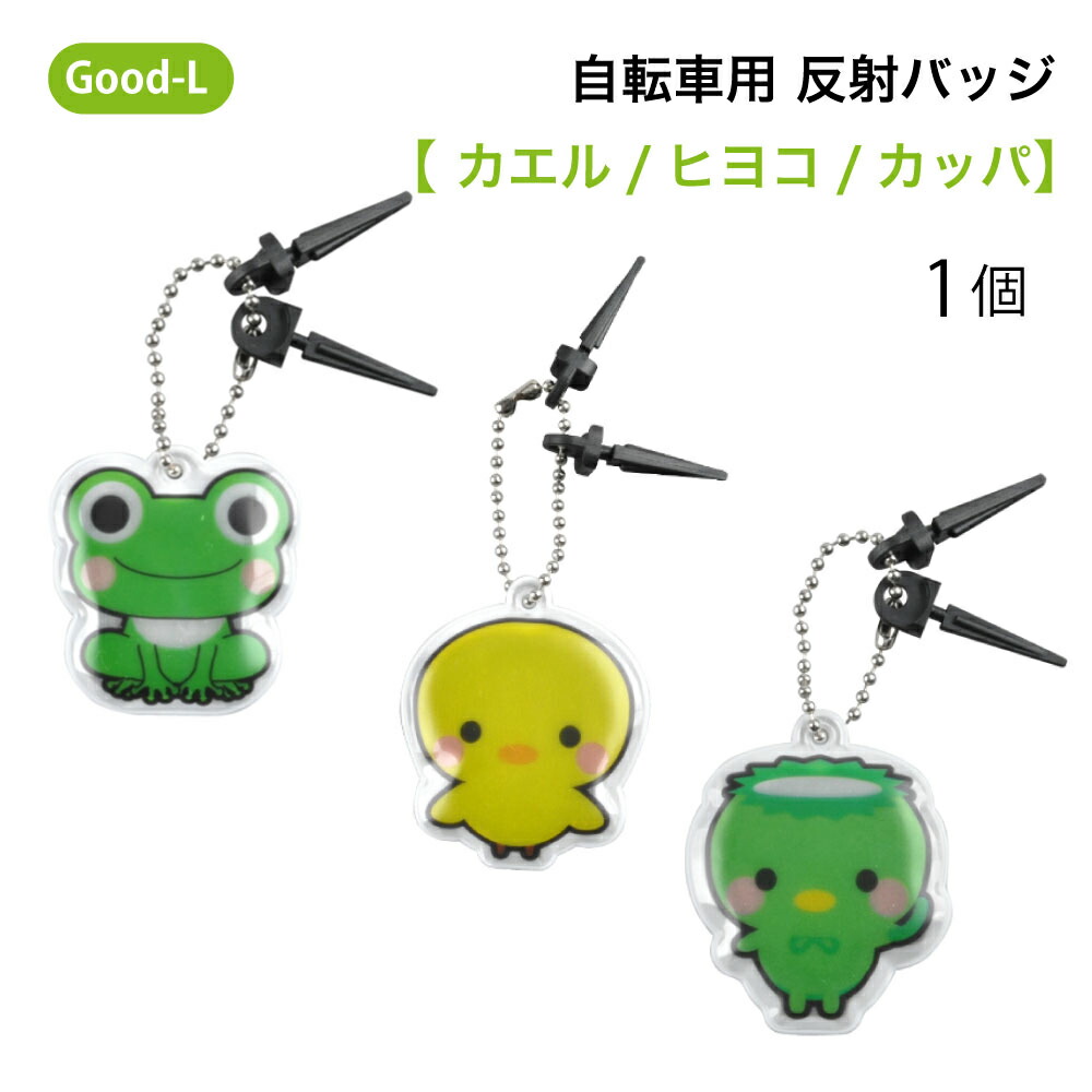 楽天市場】【鈴付き】 Good-L 両面 反射 する キーホルダー 自転車