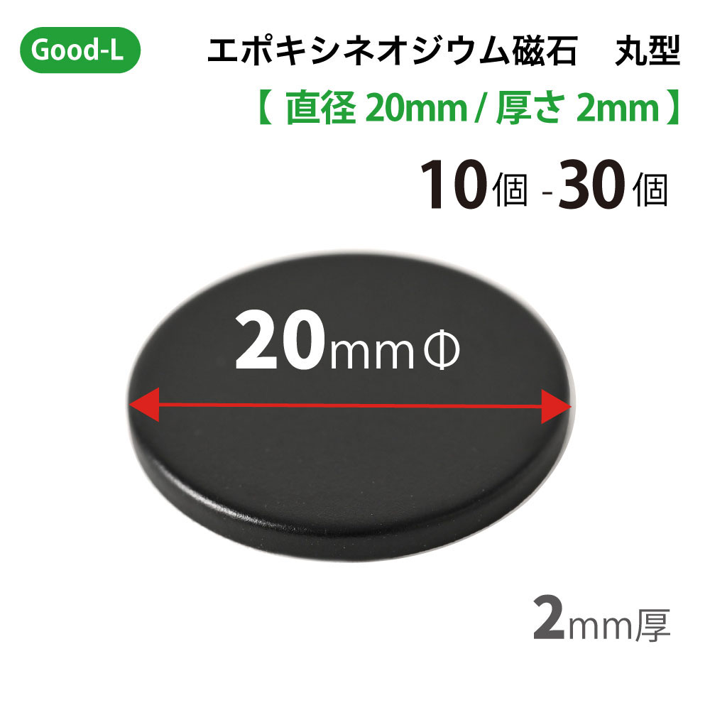 Good-L ネオジウム磁石　ブラックエポキシコーティング　【 直径20mm 厚み2mm 】ネオジム磁石 小型 薄型 永久磁石 希土類磁石 超強力 マグネット