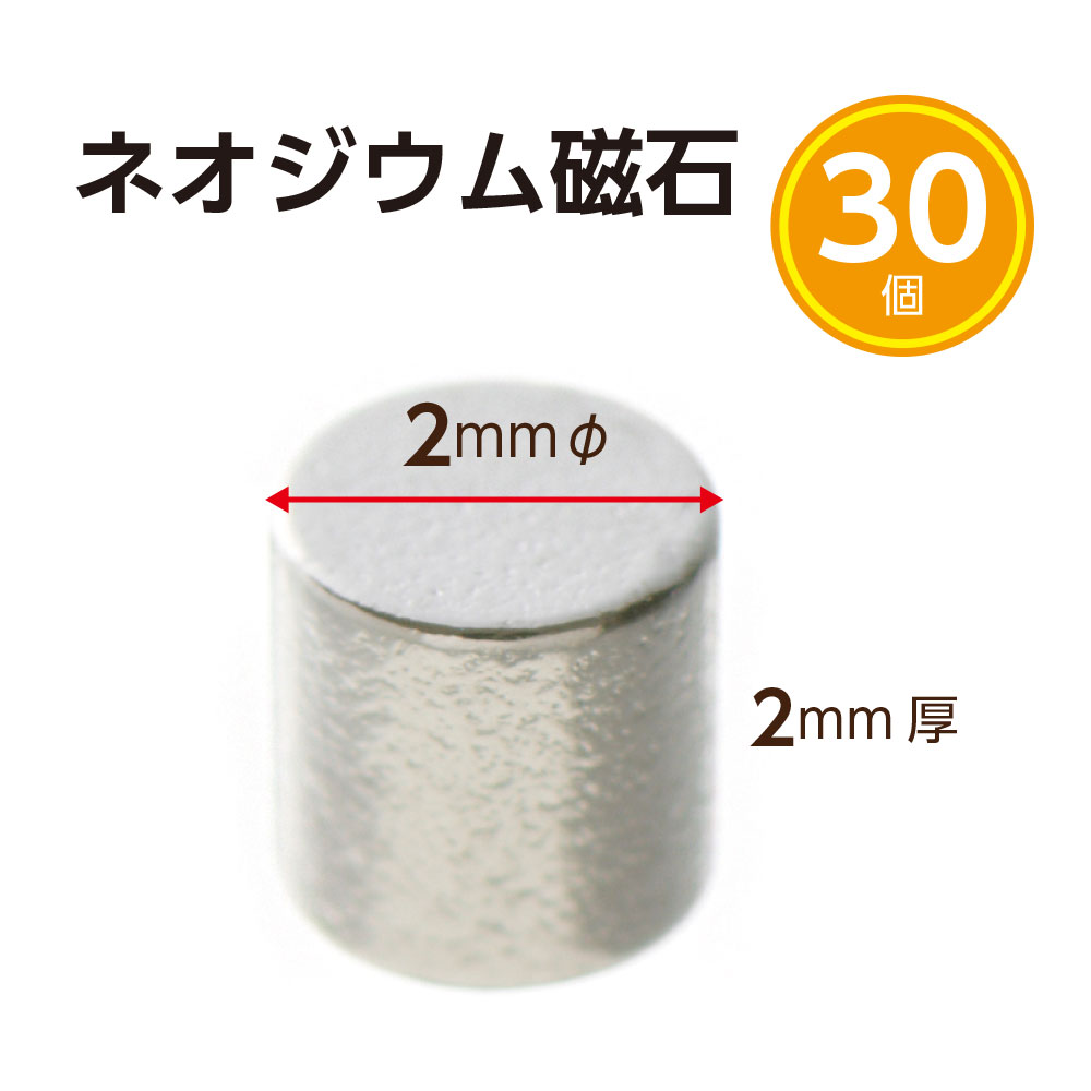 ネオジウム磁石 2mm×2mm 30個から 96％以上節約