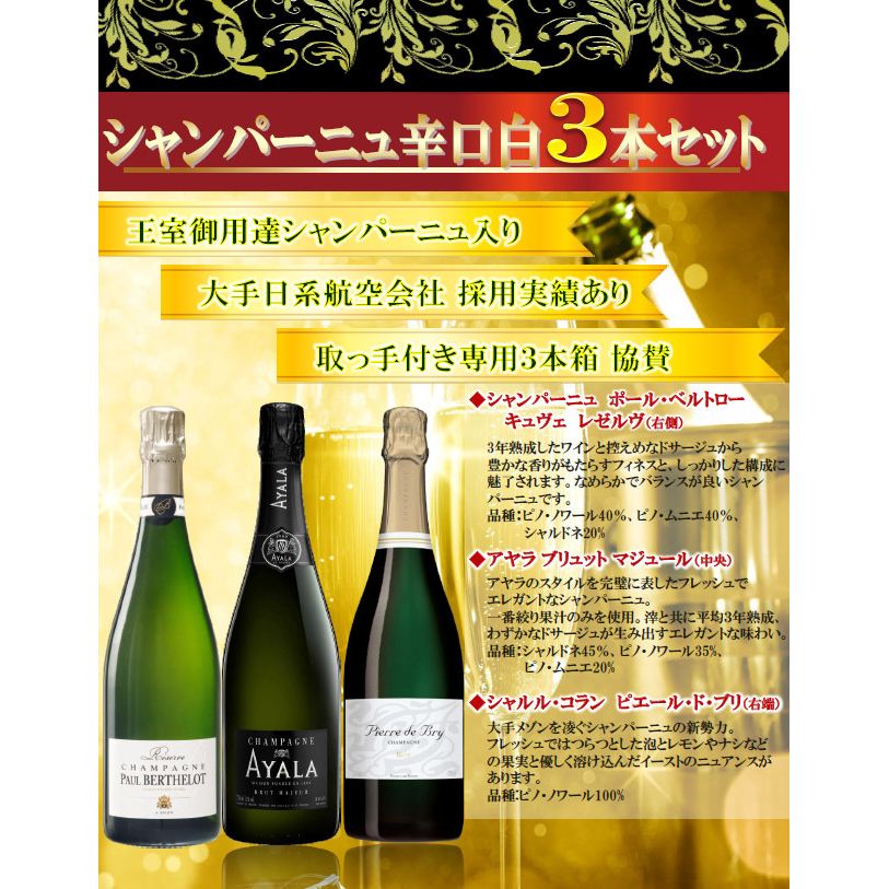 同梱不可】 敬老の日 ギフト プレゼント シャンパーニュ辛口白 3本セット 750ml×3本 取っ手付き専用箱入り fucoa.cl