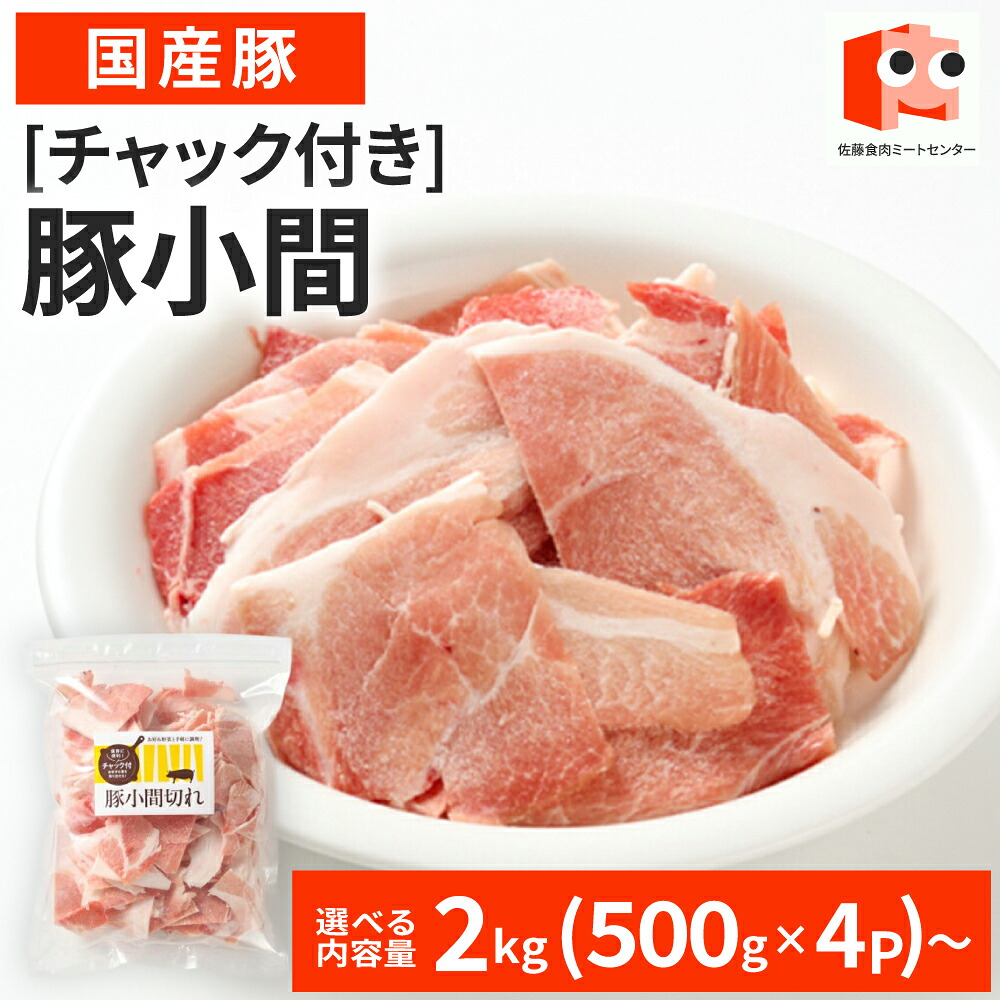 【マラソン特別価格 5,100円&rarr;4,590円】 国産 【豚小間切れ】ﾁｬｯｸ付 豚こま 2kg(500g&times;4P) or 10kg(500g&times;20P) ぶたこま 豚小間 豚こま肉 保存に便利 豚肉 豚 美味しい おいしい｜佐藤食肉ミートセンター