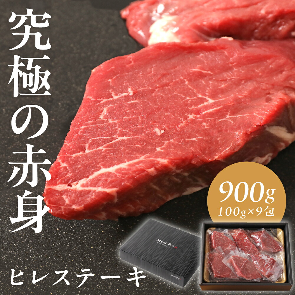 【抽選で100％ポイントバック】 牛ヒレステーキ100g×9枚 ヒレステーキ ギフト お肉 フィレステーキ 赤身 赤身肉 テンダーロイン 【熨斗対応】