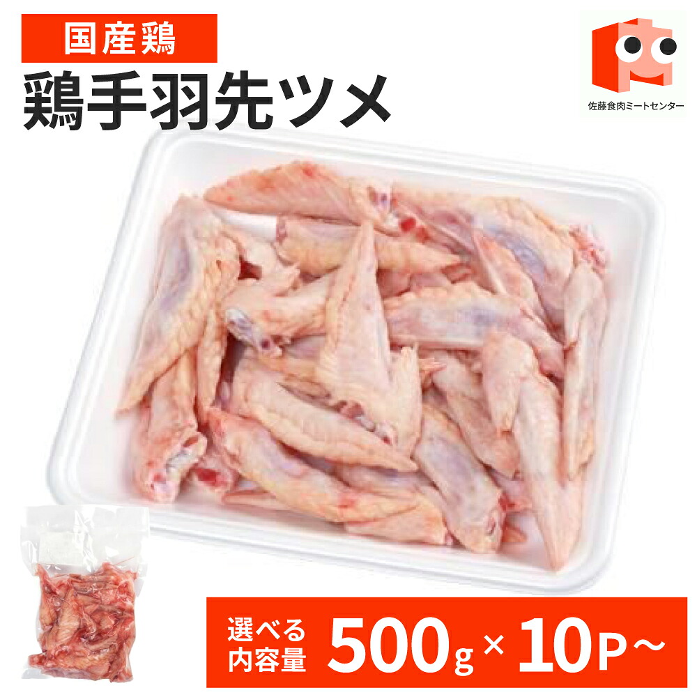 【マラソン限定 3,480円→3,132円】 【国産鶏】鶏手羽先 ツメ 　500ｇ　　 鶏 鶏肉 鶏手羽先ツメ 訳あり 冷凍 美味しい おいしい