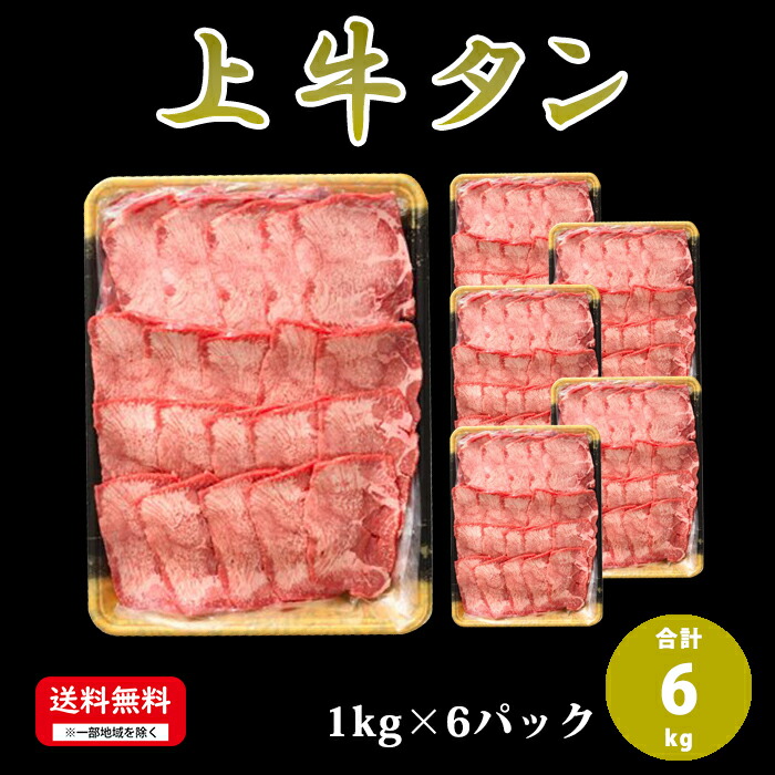 ブランド買うならブランドオフ 3mmカット 牛肉 牛 タン 焼肉用 1kg×6p ...