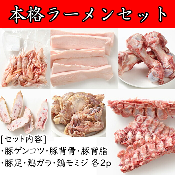 素材からこだわる 【本格ラーメンセット (豚ゲンコツ 豚背骨 豚背脂 豚足 鶏ガラ 鶏モミジ ) 各2パック 】本格スープ作り ラーメン スープ お取り寄せ 冷凍