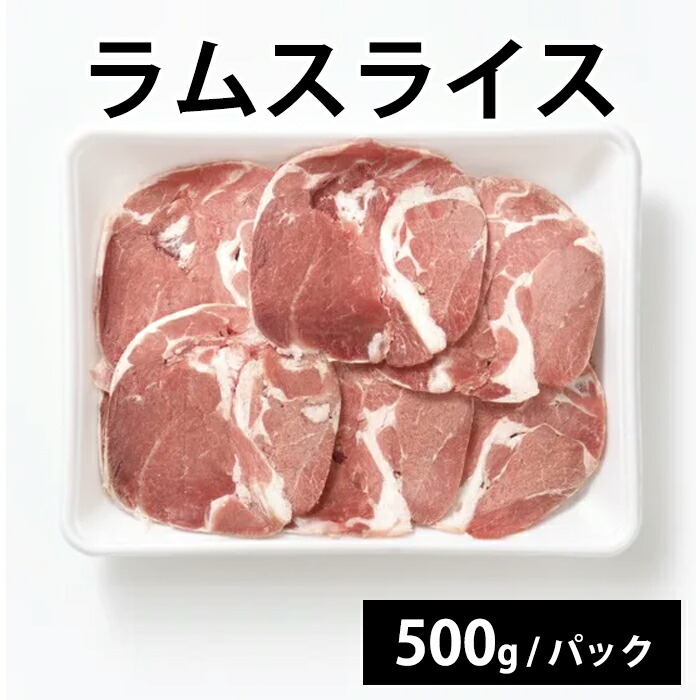 【マラソン限定 5,700円→5,130円】 【ラムスライス】500g/パック ラム スライス 羊肉 羊 冷凍 お取り寄せ