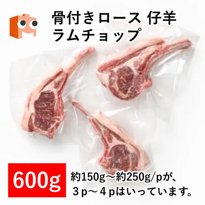 【マラソン限定 6,200円→5,580円】 【骨付きロース 仔羊 ラムチョップ】羊肉 羊 仔羊 ラム ラムチョップ 骨付き ロース 冷凍