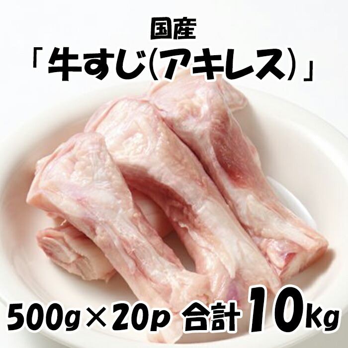 【マラソン限定 18,800円→16,920円】 国産 【牛すじ ( アキレス ）】 500g×20P（10ｋｇ）　牛筋 アキレス腱 煮込みに最適 牛肉 牛 すじ 筋 冷凍 美味しい おいしい
