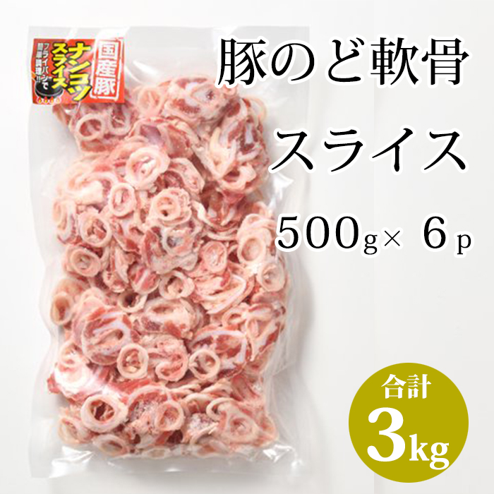 楽天市場】国産 【豚のど軟骨 スライス】500g×10p 合計5kg 豚肉 豚 のど軟骨 軟骨 冷凍 業務用 お取り寄せ 美味しい おいしい :  佐藤食肉ミートセンター