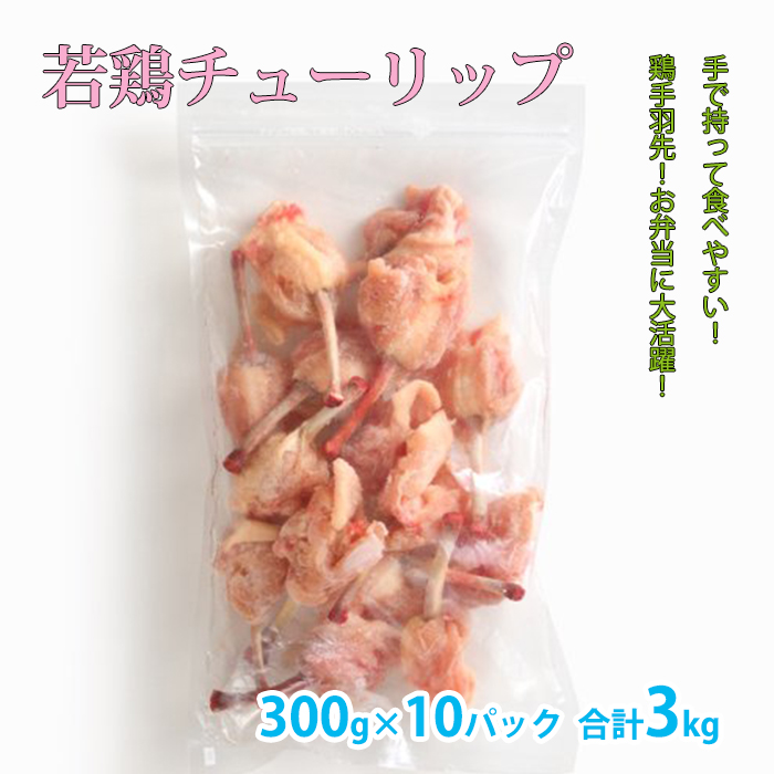 楽天市場】国産 【若鶏チューリップ】 300g×6パック 合計1.8kg 鶏 手羽