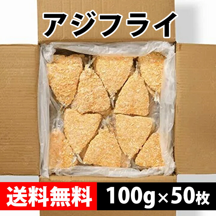 アジフライ100ｇ×50枚【送料無料】