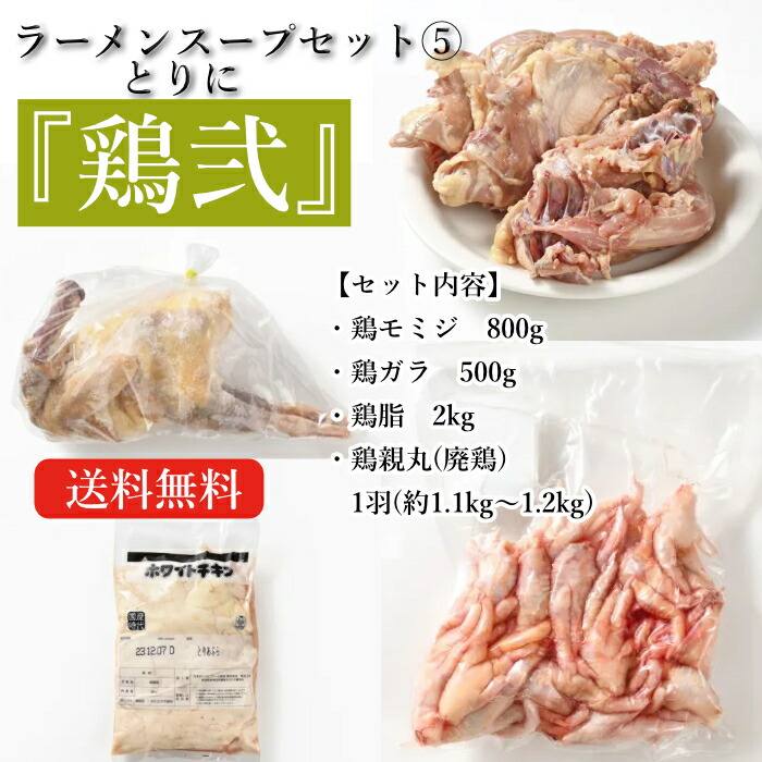 自宅で本格ラーメンスープ 【鶏弐】鶏モミジ×鶏ガラ×鶏脂×鶏親丸(廃鶏