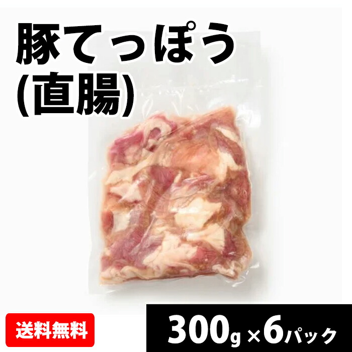 【楽天市場】【抽選で100％ポイントバック】 国産 【豚てっぽう (直腸) 】 300g 豚 直腸 豚肉 冷凍 お取り寄せ：佐藤食肉ミートセンター