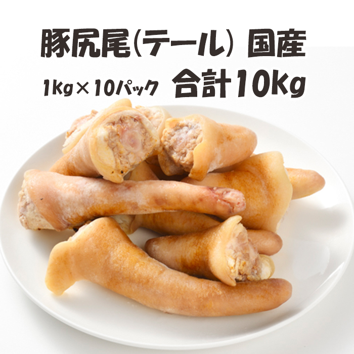 超歓迎された 国産 1kg p×10パック 合計10kg 豚 げんこつ 骨 お取り寄せ 豚骨スープ 白湯スープに 出汁 だし 豚骨ラーメン 美味しい  おいしい toothkind.com.au