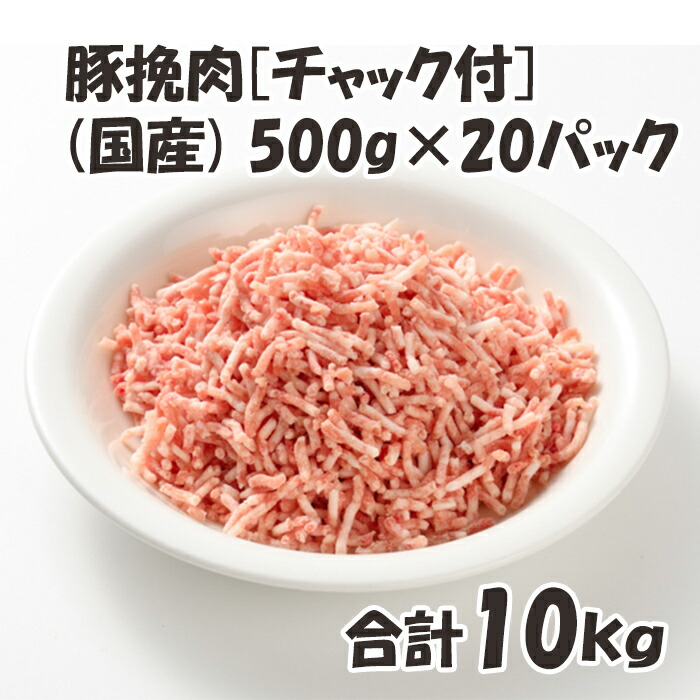 店内限界値引き中＆セルフラッピング無料 国産 チャック付 保存に便利 500g p×20パック 合計10kg 豚 豚肉 挽肉 美味しい おいしい  fucoa.cl