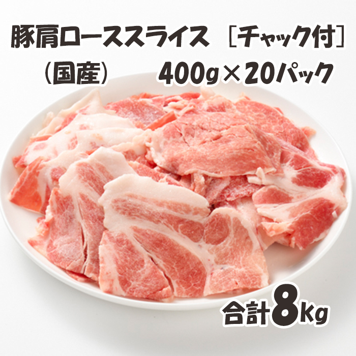 注文割引 国産 チャック付 保存に便利 400g p×20ﾊﾟｯｸ 合計8kg 豚 豚肉 肩 肩ロース ロース 美味しい おいしい fucoa.cl