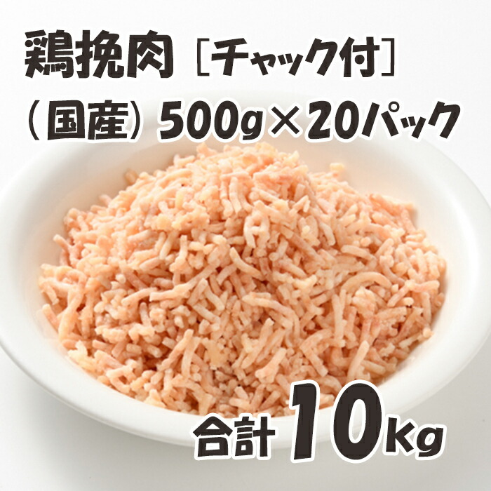 SALE／88%OFF】 国産 チャック付 保存に便利 500g p×20パック 合計10kg 鶏肉 鶏 挽肉 美味しい おいしい  gefert.com.br