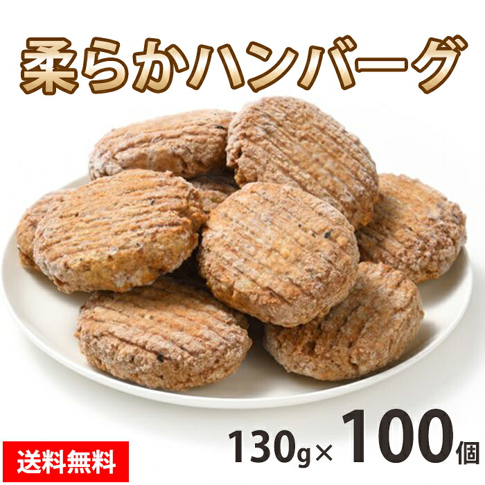 【マラソン限定 13,200円→11,880円】 【柔らかハンバーグ】 130g×50個入ｘ2箱　合計100個　 オールポーク100% 冷凍 ハンバーグ 送料無料 お取り寄せ 美味しい おいしい