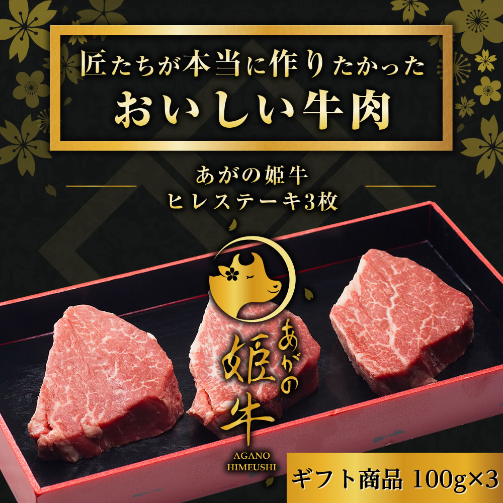 【マラソン限定 7,300円→6,570円】 新潟県産【あがの姫牛 ヒレステーキ 3枚】100g×3枚 お肉 肉 化粧箱入 ギフト 送料無料 お中元 お歳暮 残暑お見舞い 敬老の日 父の日 母の日 プレゼント 贈答用 贈答 贈り物 牛肉 ヒレ肉 ステーキ
