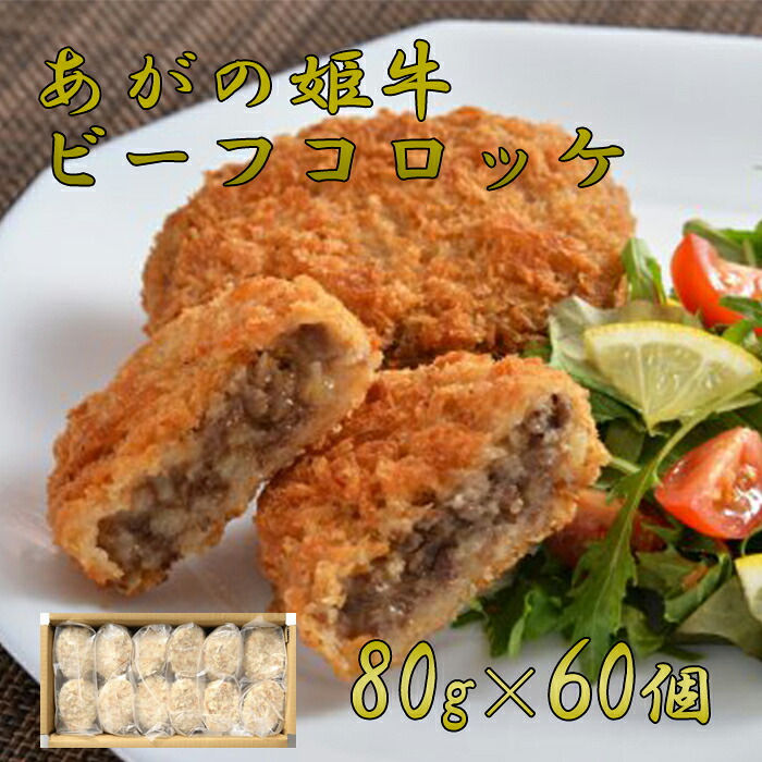 【マラソン特別価格 11,300円→10,170円】 佐藤食肉名物 【あがの姫牛 ビーフコロッケ】 80g×10個×6袋 合計60個 あがの姫牛 牛肉 牛 ビーフ コロッケ 冷凍 人気 美味しい おいしい|佐藤食肉ミートセンター