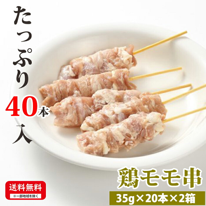 【マラソン限定 10%OFFクーポン】 お肉屋さんの焼き鳥 【鶏モモ串】 35g×20本×2箱 合計40本入 冷凍 焼鳥 お取り寄せ 焼鳥 美味しい おいしい