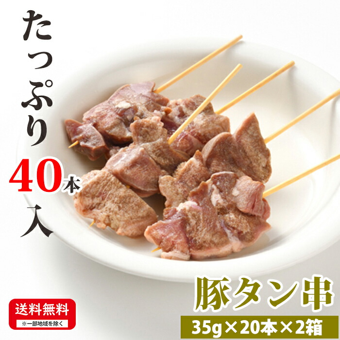 【マラソン限定 10%OFFクーポン】 お肉屋さんの串焼きシリーズ 【豚タン串】 35g×20本×2箱 合計40本入 冷凍 串焼 お取り寄せ 豚肉 タン 美味しい おいしい