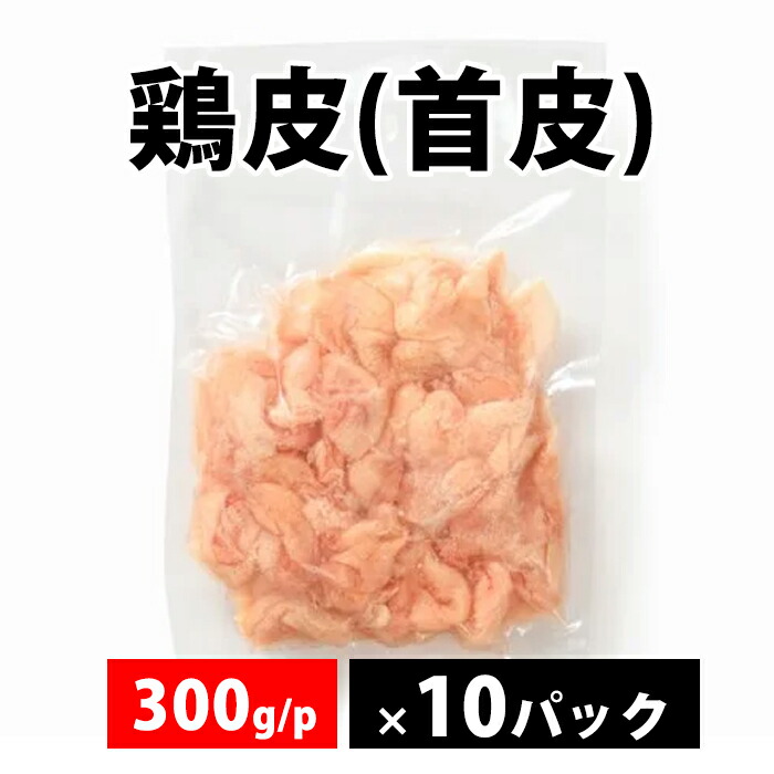 【抽選で100％ポイントバック】 【鶏皮(首皮)】 300g入　　鶏肉 皮 首皮 冷凍 美味しい おいしい お取り寄せ