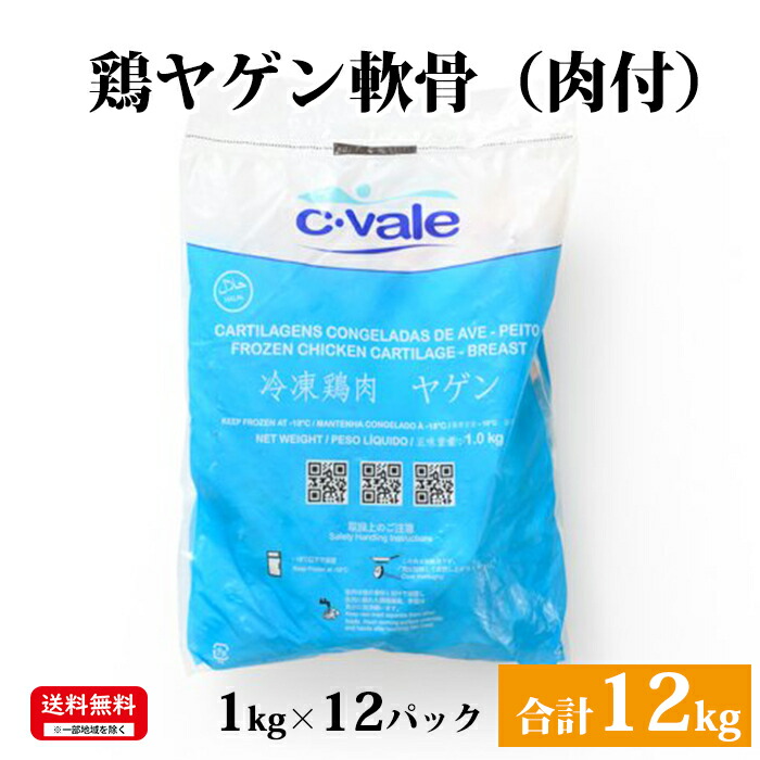 ブラジル産 【鶏ヤゲン軟骨（肉付）】 1kg×12パック 合計12kg 鶏肉 鶏 ヤゲン軟骨 冷凍 お取り寄せ 美味しい おいしい