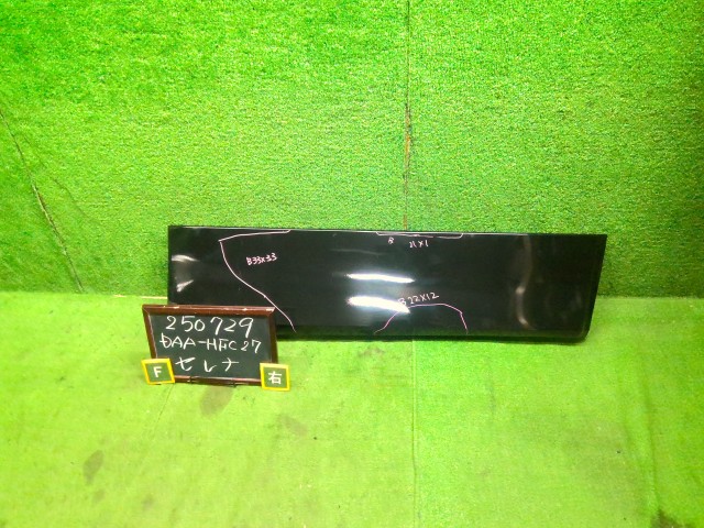 【中古】セレナ DAA-HFC27 右　フロント　ドア　プロテクター　80870-5TA0D 自社品番250729 G41｜くるまの110ばん