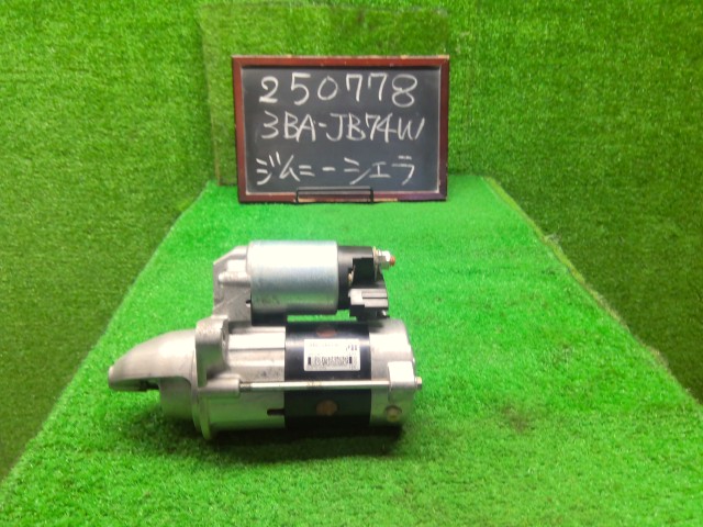 【中古】ジムニーシエラ 3BA-JB74W セルモーター 31100-78R11 自社品番250778 ZVL