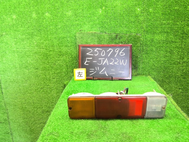 【中古】ジムニー E-JA22W 左テールランプ 35604-80030 自社品番250796 Z1D