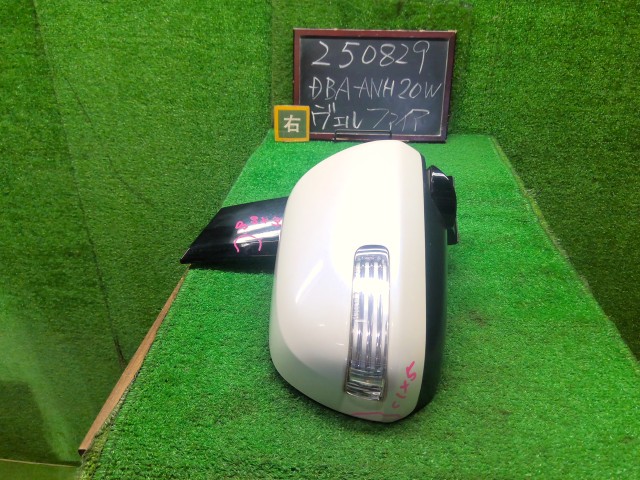 【中古】ヴェルファイア DBA-ANH20W 右サイドミラー 87910-58091 自社品番250829 070