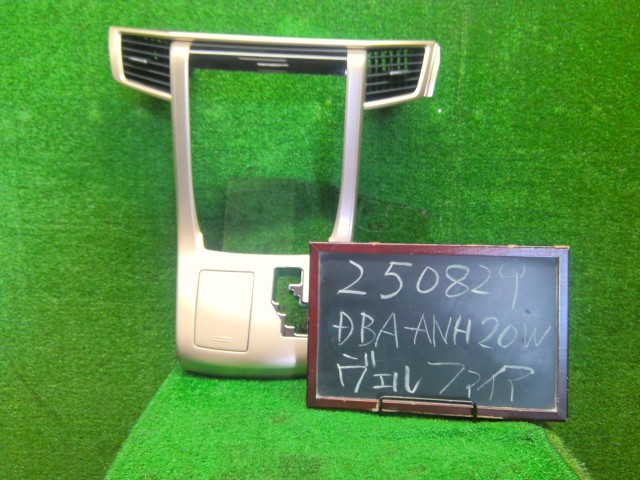 【中古】ヴェルファイア DBA-ANH20W オーディオパネル 55405-58270 自社品番250829 070｜くるまの110ばん