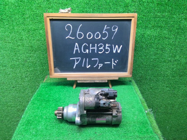 【中古】アルファード DBA-AGH35W セルモーター 28100-36130 自社品番260059 086