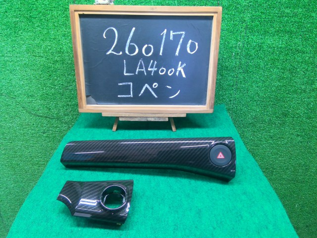 【中古】コペン DBA-LA400K ダッシュパネル 左右カーボン調パネル 55011-B2030- 自社品番260170 S28