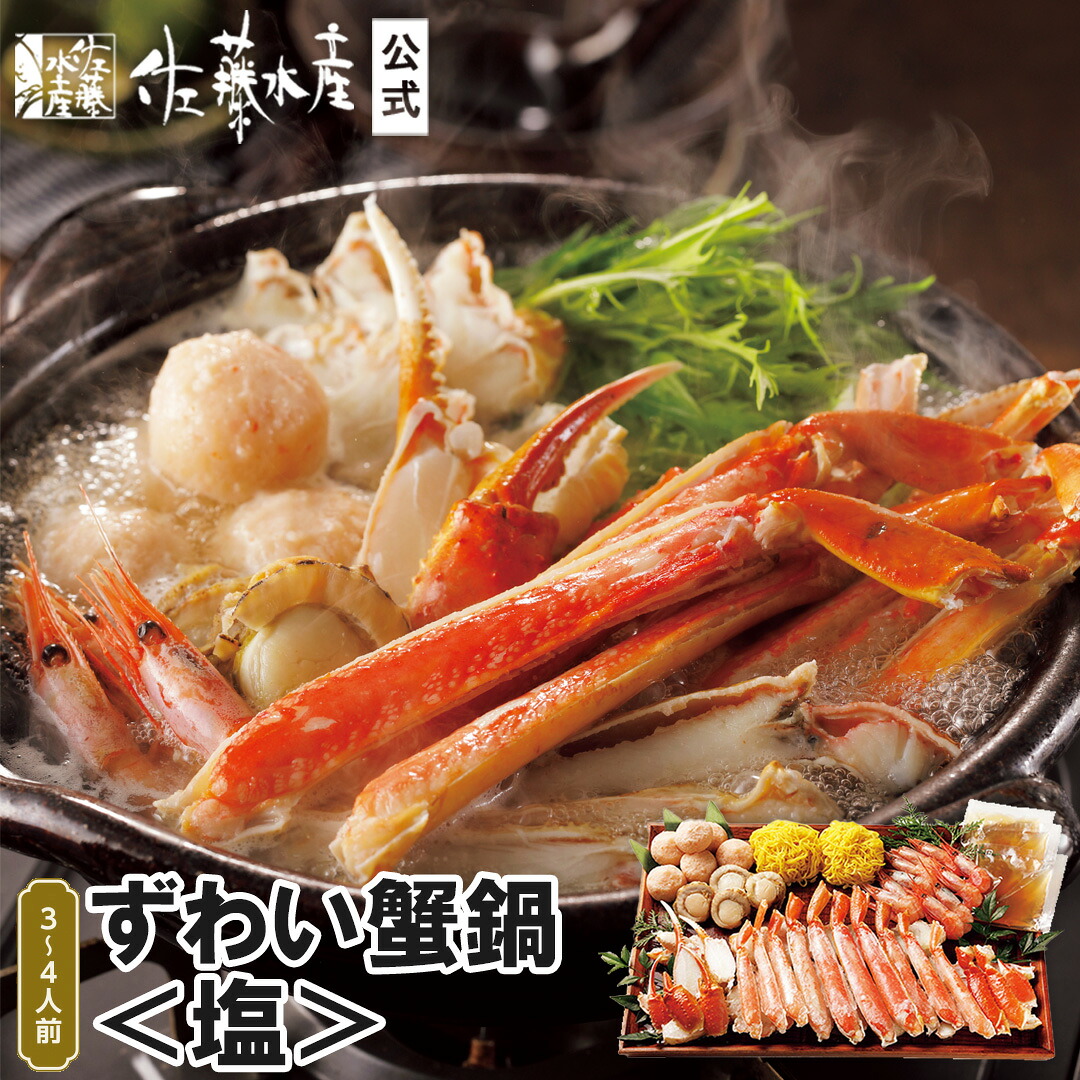 ずわい蟹鍋＜塩＞