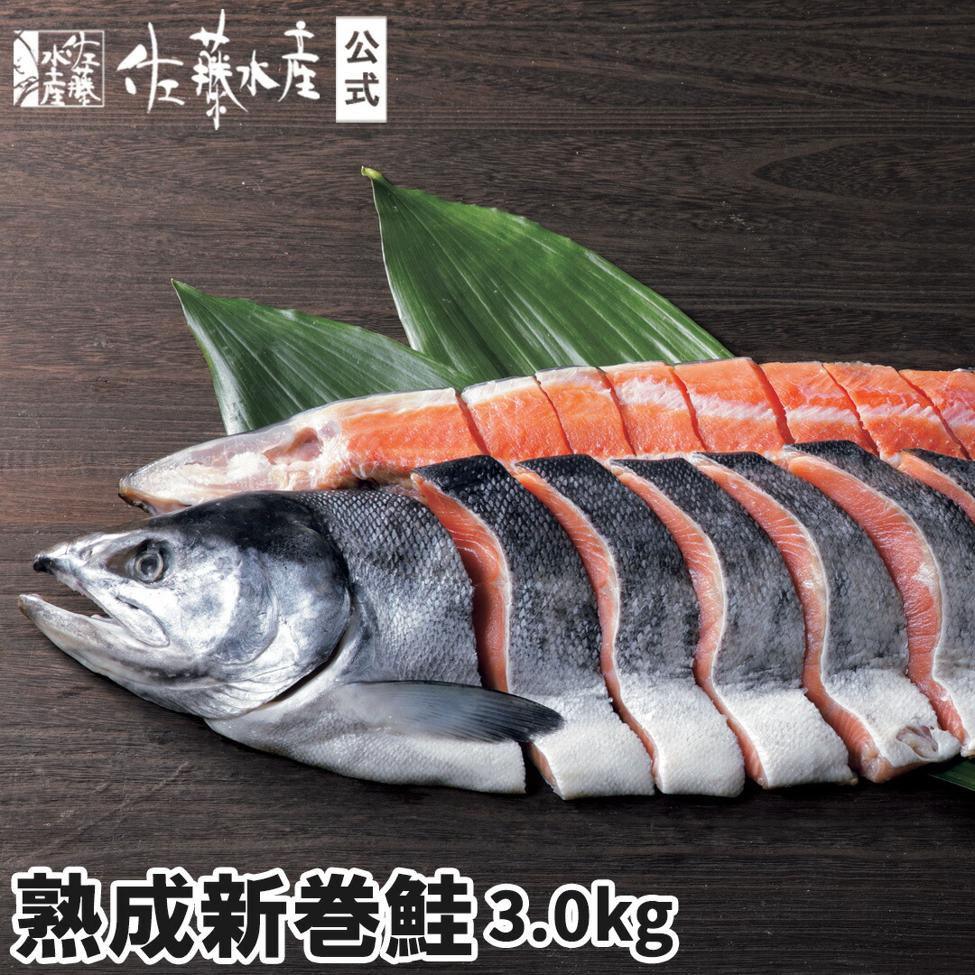 熟成新巻鮭 3.0kg【切身タイプ】