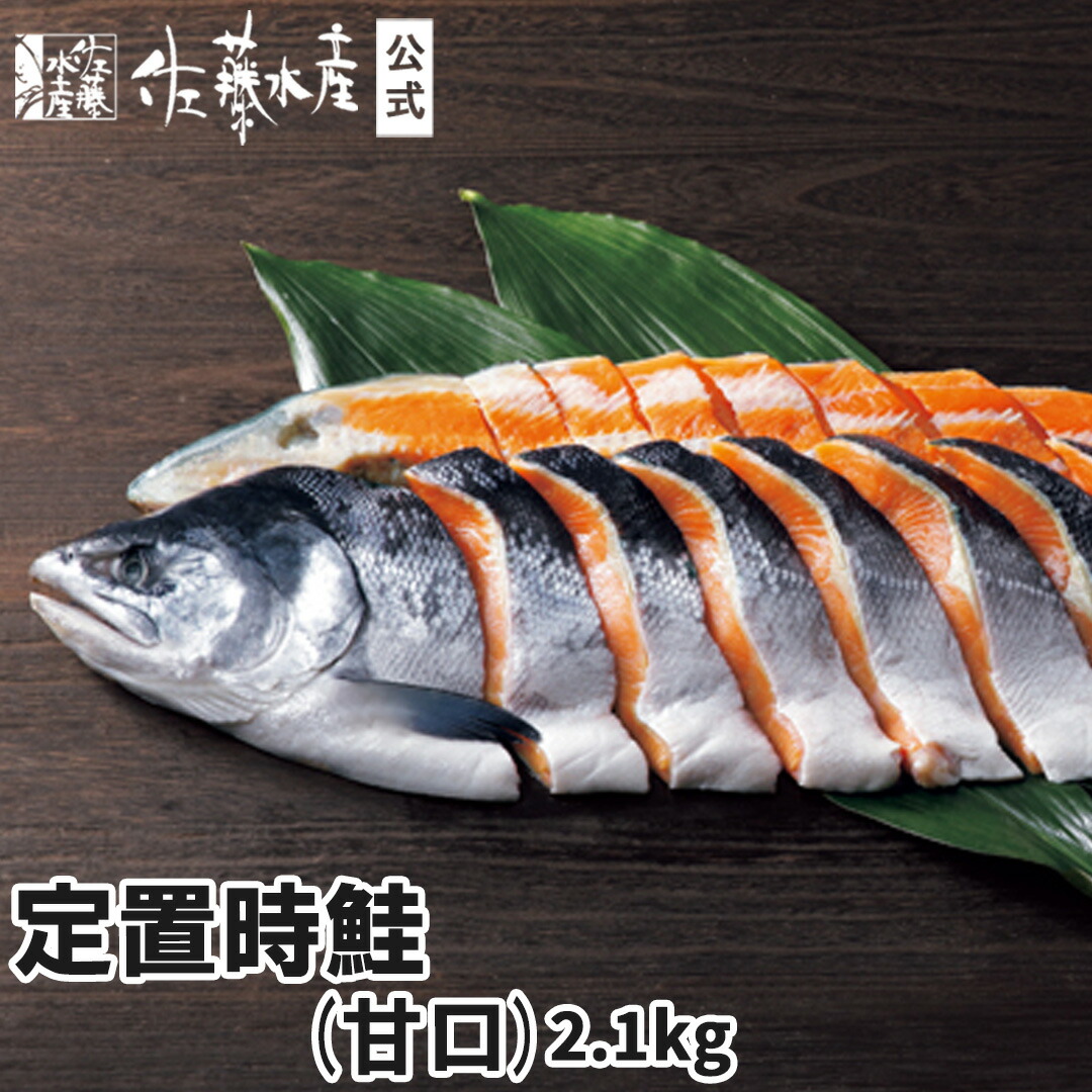 楽天市場】北海道産定置時鮭(生冷凍) 2.1kg【切身タイプ】 : 佐藤水産
