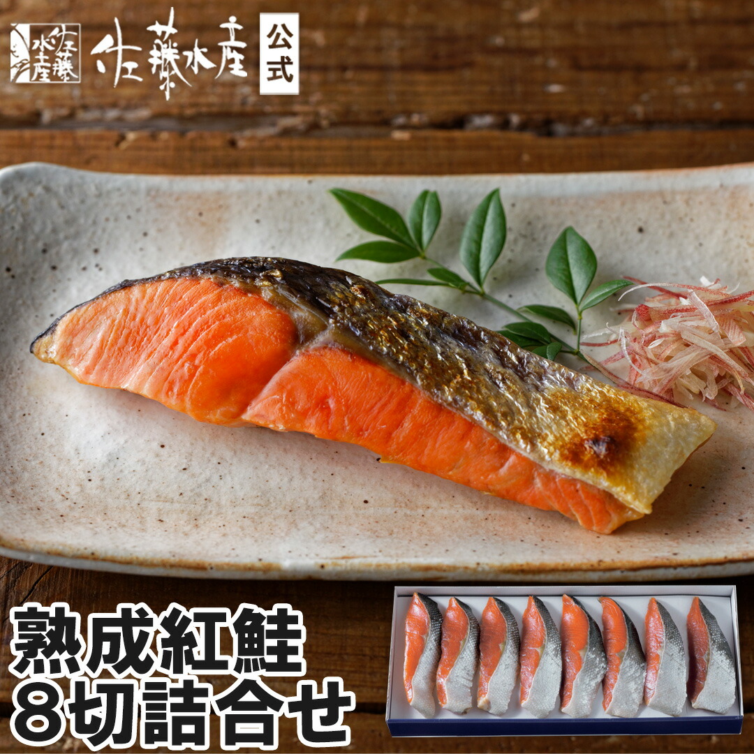 紅鮭8切詰合せ＜箱入＞